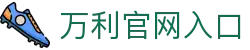 万利官网入口 - (中国)宁夏万利官网入口网络科技公司欢迎您